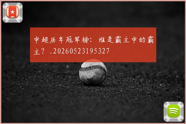 中超历年冠军榜：谁是霸主中的霸主？_20260523195327
