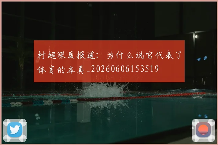 村超深度报道:为什么说它代表了体育的本真_20260606153519