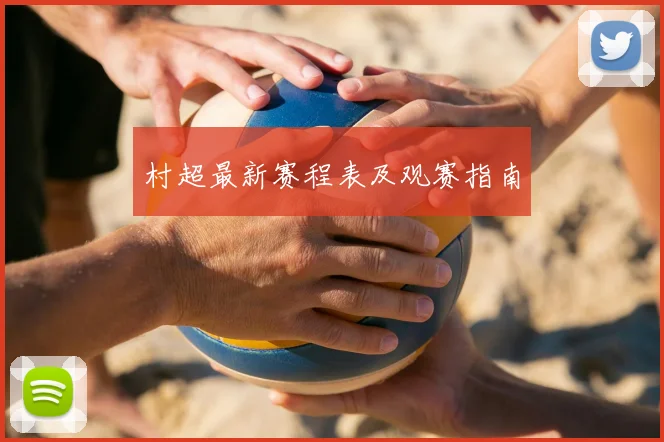 村超最新赛程表及观赛指南