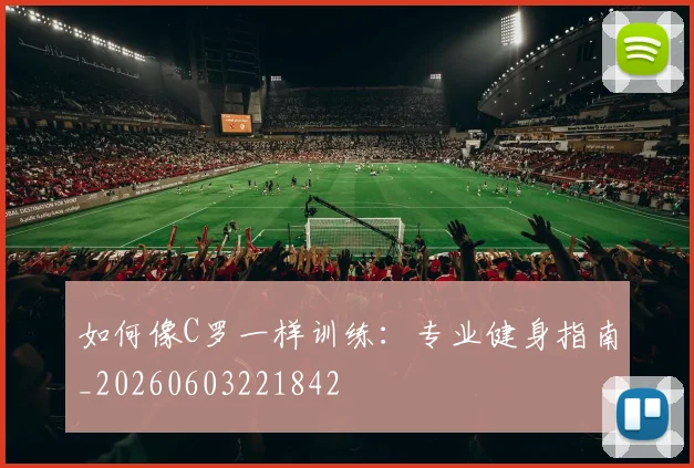 如何像C罗一样训练:专业健身指南_20260603221842
