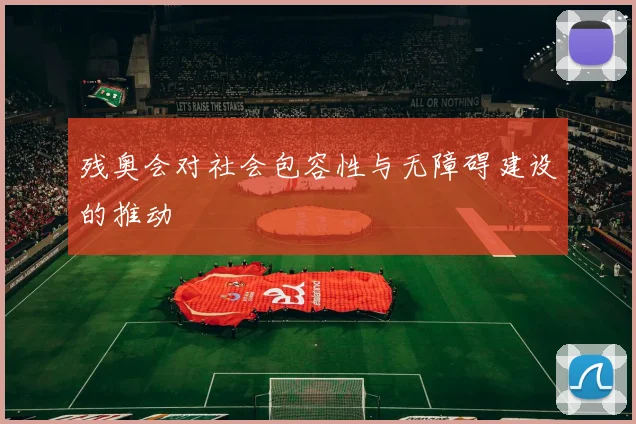 残奥会对社会包容性与无障碍建设的推动