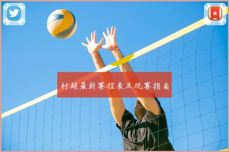 村超最新赛程表及观赛指南