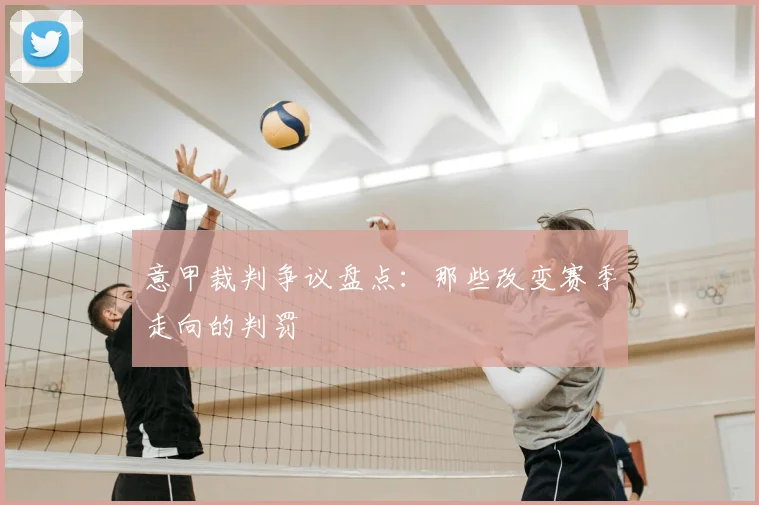意甲裁判争议盘点：那些改变赛季走向的判罚