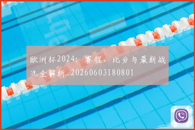 欧洲杯2024:赛程、比分与最新战况全解析_20260603180801