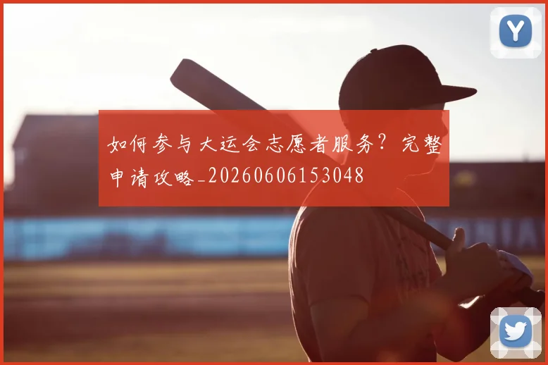 如何参与大运会志愿者服务？完整申请攻略_20260606153048