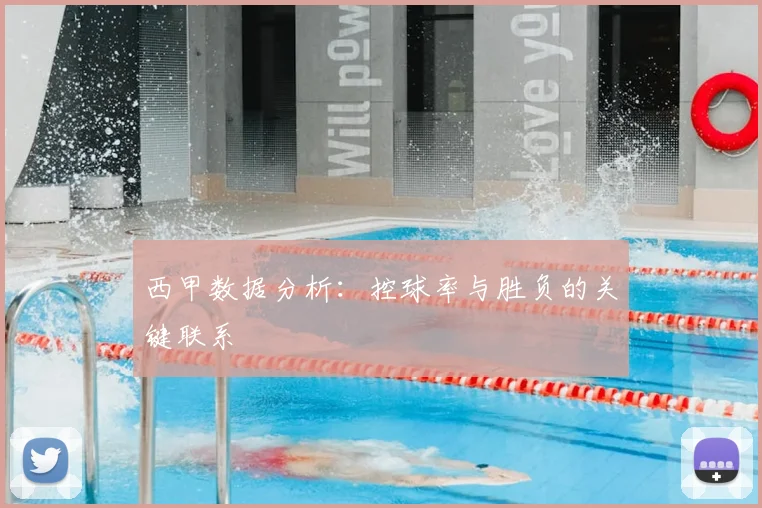 西甲数据分析:控球率与胜负的关键联系