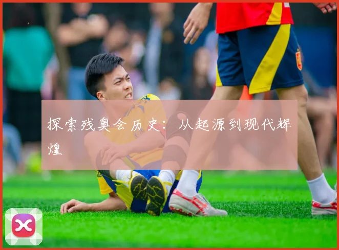 探索残奥会历史：从起源到现代辉煌