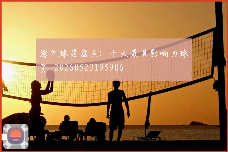 意甲球星盘点:十大最具影响力球员_20260523195906