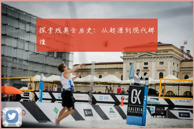 探索残奥会历史：从起源到现代辉煌