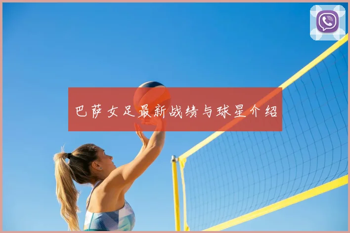 巴萨女足最新战绩与球星介绍