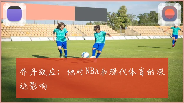 乔丹效应：他对NBA和现代体育的深远影响