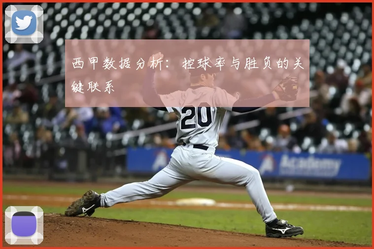 西甲数据分析:控球率与胜负的关键联系