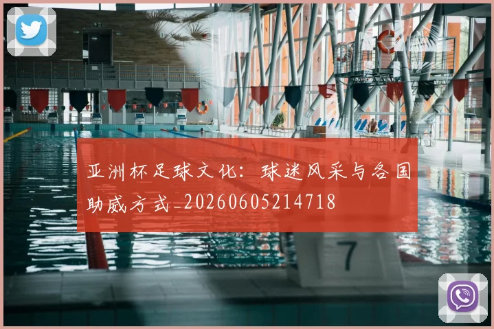亚洲杯足球文化:球迷风采与各国助威方式_20260605214718