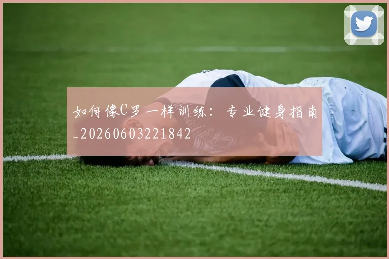 如何像C罗一样训练:专业健身指南_20260603221842