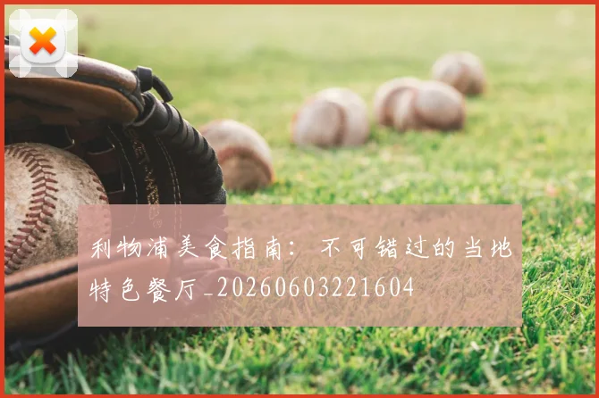 利物浦美食指南：不可错过的当地特色餐厅_20260603221604