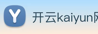 开云kaiyun网站 logo